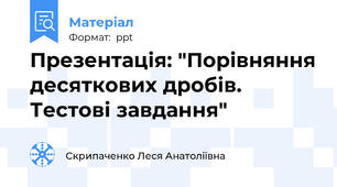 Презентація: "Порівняння десяткових дробів. Тестові завдання"