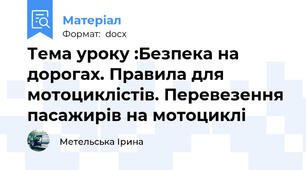 Тема уроку :Безпека на дорогах. Правила для мотоциклістів. Перевезення пасажирів на мотоциклі