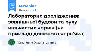Лабораторне дослідження: зовнішньої будови та руху кільчастих червів (на прикладі дощового черв’яка)