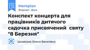 Конспект концерта для працівників дитячого садочка присвячений  святу "8 Березня"