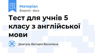 Тест для учнів 5 класу з англійської мови