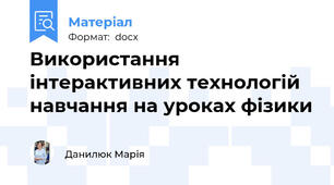 Використання інтерактивних технологій навчання на уроках фізики