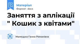 Заняття з аплікації " Кошик з квітами"