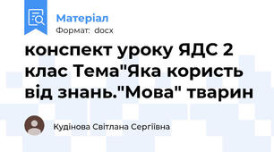 конспект уроку ЯДС 2 клас Тема"Яка користь від знань."Мова" тварин