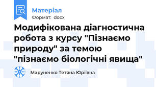 Модифікована діагностична робота з курсу "Пізнаємо природу" за темою "пізнаємо біологічні явища"