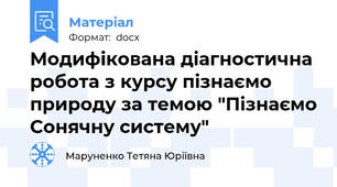 Модифікована діагностична робота з курсу пізнаємо природу за темою "Пізнаємо Сонячну систему"