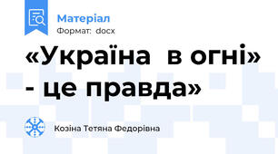 «Україна  в огні» - це правда»