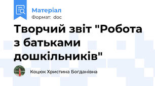 Творчий звіт "Робота з батьками дошкільників"