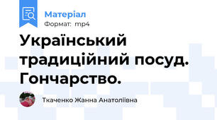 Український традиційний посуд. Гончарство.