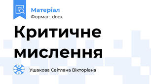 Критичне мислення