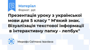 Презентація уроку з української мови для 5 класу " М'який знак. Візуалізація текстової інформації  в інтерактивну папку - лепбук"
