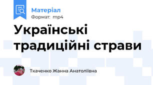 Українські традиційні страви
