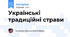 Українські традиційні страви