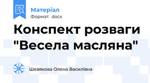 Конспект розваги "Весела масляна"