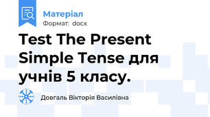 Test The Present Simple Tense для учнів 5 класу.
