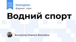 Водний спорт