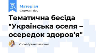 Тематична бесіда "Українська оселя – осередок здоров’я"