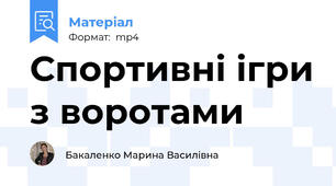 Спортивні ігри з воротами