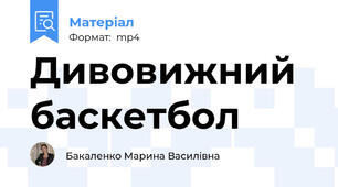 Дивовижний баскетбол