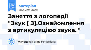 Заняття з логопедії "Зкук [ З].Ознайомлення з артикуляцією звука. "