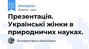 Презентація. Українські жінки в природничих науках.