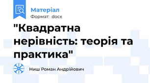 "Квадратна нерівність: теорія та практика"