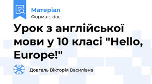 Урок з англійської мови у 10 класі "Hello, Europe!"