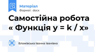 Самостійна робота « Функція y = k / х»