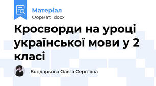 Кросворди на уроці української мови у 2 класі