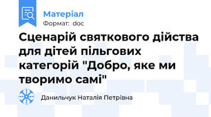 Сценарій святкового дійства для дітей пільгових категорій "Добро, яке ми творимо самі"