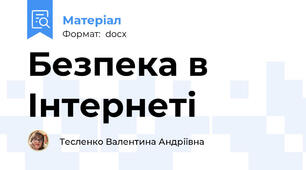 Безпека в Інтернеті