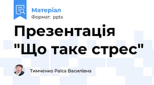 Презентація "Що таке стрес"
