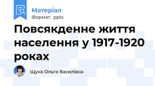 Повсякденне життя населення у 1917-1920 роках