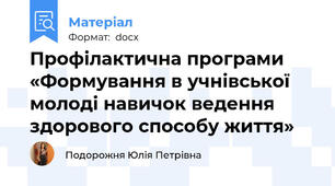 Профілактична програми  «Формування в учнівської молоді навичок ведення здорового способу життя»