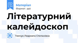 Літературний калейдоскоп