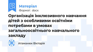 Організація інклюзивного навчання дітей з особливими освітніми потребами в умовах загальноосвітнього навчального закладу