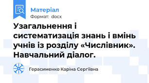 Узагальнення і систематизація знань і вмінь учнів із розділу «Числівник». Навчальний діалог.