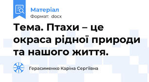 Тема. Птахи – це окраса рідної природи та нашого життя.
