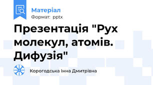 Презентація "Рух молекул, атомів. Дифузія"