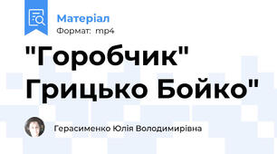 "Горобчик" Грицько Бойко"
