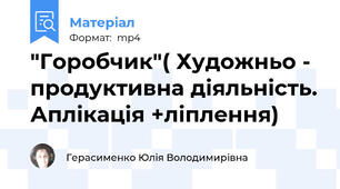 "Горобчик"( Художньо - продуктивна діяльність. Аплікація +ліплення)