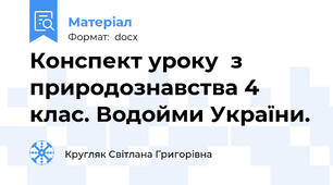 Конспект уроку  з природознавства 4 клас. Водойми України.