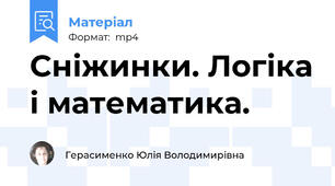 Сніжинки. Логіка і математика.
