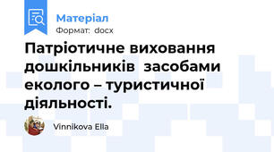 Патріотичне виховання дошкільників  засобами еколого – туристичної діяльності.