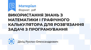 ВИКОРИСТАННЯ ЗНАНЬ З МАТЕМАТИКИ І ГРАФІЧНОГО КАЛЬКУЛЯТОРА ДЛЯ РОЗВ’ЯЗАННЯ ЗАДАЧІ З ПРОГРАМУВАННЯ