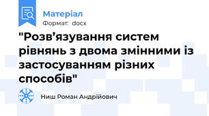 "Розв’язування систем рівнянь з двома змінними із застосуванням різних способів"