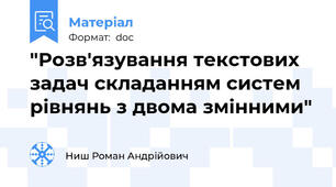 "Розв'язування текстових задач складанням систем рівнянь з двома змінними"