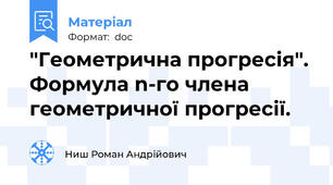 "Геометрична прогресія". Формула n-го члена геометричної прогресії.