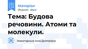 Тема: Будова речовини. Атоми та молекули.