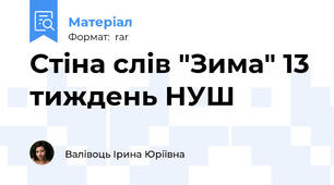 Стіна слів "Зима" 13 тиждень НУШ